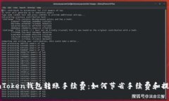 全面解析imToken钱包转账手