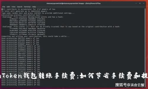 全面解析imToken钱包转账手续费：如何节省手续费和提高转账效率