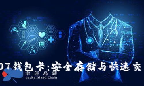 揭秘区块链007钱包卡：安全存储与快速交易的完美结合