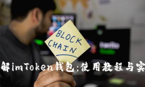 全面了解imToken钱包：使用教程与实用技巧