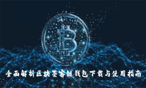 全面解析区块墨客链钱包下载与使用指南
