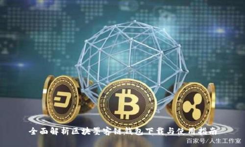 全面解析区块墨客链钱包下载与使用指南