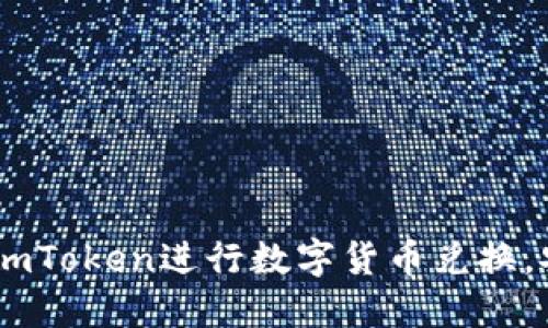 全面指南：如何使用imToken进行数字货币兑换，安全快捷的交易体验