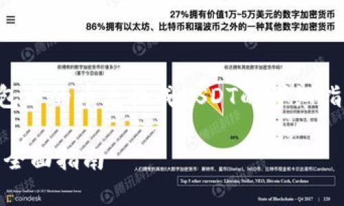 注意：以下内容是关于如何将TP钱包中的币兑换成USDT的详细指南，请根据您的实际需求进行操作。

如何在TP钱包中将币兑换成USDT：全面指南