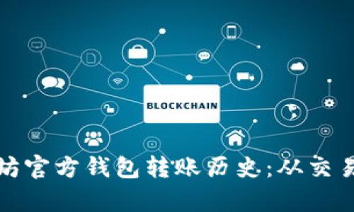 深入解析以太坊官方钱包转账历史：从交易记录到安全性