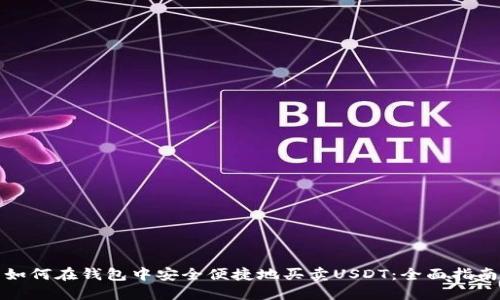如何在钱包中安全便捷地买卖USDT：全面指南