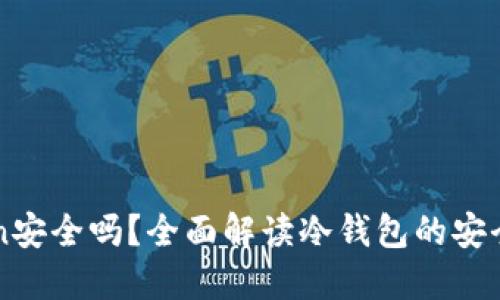 冷钱包imToken安全吗？全面解读冷钱包的安全性与使用技巧