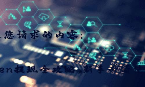 以下是您请求的内容：


imToken提现全攻略：新手必看使用指南