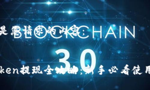 以下是您请求的内容：


imToken提现全攻略：新手必看使用指南