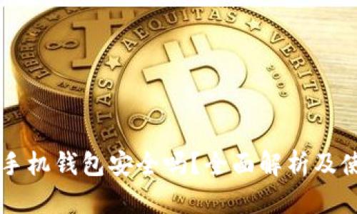 区块链手机钱包安全吗？全面解析及使用指南