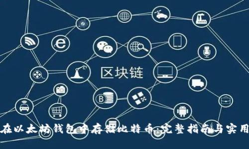 如何在以太坊钱包中存储比特币：完整指南与实用技巧