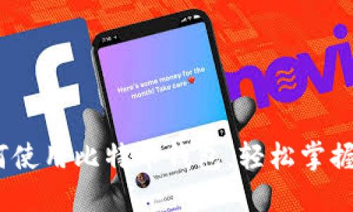 全面指南：如何使用比特币钱包，轻松掌握数字货币管理