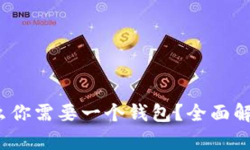 比特币：为什么你需要一个钱包？全面解析及使用指南