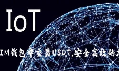 彻底解析：如何在IM钱包中交易USDT，安全高效的加密货币交易指南