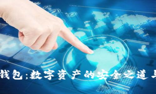 : IM官方钱包：数字资产的安全之道与使用指南