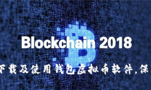 全面指南：如何下载及使用钱包虚拟币软件，保障你的资产安全