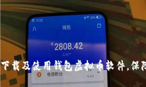 全面指南：如何下载及使用钱包虚拟币软件，保障你的资产安全