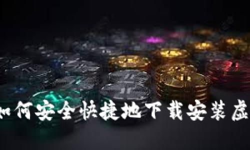 全方位指南：如何安全快捷地下载安装虚拟币钱包应用
