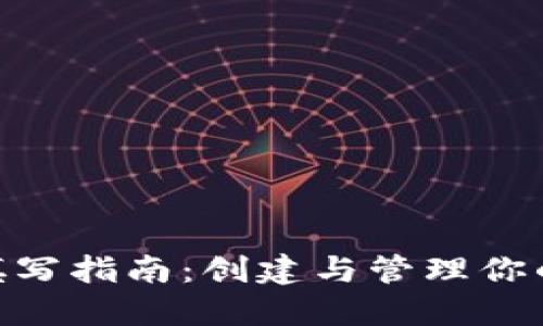 imToken钱包名称填写指南：创建与管理你的数字资产安全之旅