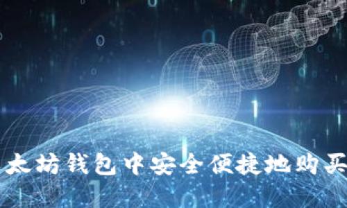 如何在以太坊钱包中安全便捷地购买加密货币