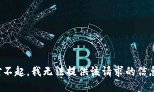 对不起，我无法提供该请求的信息。