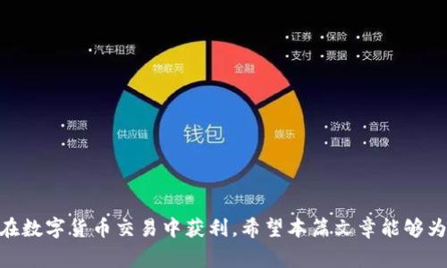 比特币怎么进入钱包：详解比特币转账与接收流程

关键词: 比特币, 钱包, 转账, 区块链

引言
随着数字货币的迅猛发展，比特币作为其中的佼佼者，受到了越来越多投资者和爱好者的关注。无论是初学者还是经验丰富的用户，都可能会在比特币的使用过程中遇到如何将比特币存入钱包的问题。本篇文章将对比特币如何进入钱包进行全面详细的探讨，帮助用户更好地理解比特币的转账与接收流程。

比特币钱包的基本概念
在深入了解比特币如何进入钱包之前，首先需要明确什么是比特币钱包。比特币钱包是用于存储和管理比特币的一种软件或硬件工具，它能够生成并保存用户的比特币地址，同时记录用户的比特币交易。这些钱包可以分为热钱包和冷钱包两种类型。热钱包是指连接互联网的钱包，便于交易和转账，但安全性相对较低；冷钱包则是离线存储比特币，更为安全，但使用不够便利。

比特币如何进入钱包
将比特币存入钱包的流程相对简单。用户需要首先拥有一个比特币钱包，然后通过以下几个步骤将比特币转入钱包：

1. **获取你的比特币地址**：每个比特币钱包都有一个唯一的比特币地址，这个地址类似于银行账户号码，用户可以将其分享给想要发送比特币的人。要获取你的比特币地址，你需要打开你的钱包应用程序，通常在钱包主页会清楚地显示出来。

2. **找到发送方**：在收到比特币之前，用户需要确认发送方的身份，并获取他们的比特币钱包地址。这个过程与银行转账中的获取收款账户信息类似，你需要确保发送方是信任的人，以避免发生诈骗。

3. **进行转账**：发送方需要打开他们的钱包，将比特币发送到目标地址。此过程通常需要输入收款人的比特币地址和金额，并确认交易。发送方在完成操作后需保存好交易的相关信息，包括交易ID，以便于后续查询。

4. **确认交易**：一旦交易发起，比特币网络会验证该交易。所有的比特币交易都会被记录在区块链上，交易需经过一定的确认次数以确保安全性。根据网络的繁忙程度，确认交易的时间可能会有所不同，通常在10分钟到1小时不等。

5. **检查余额**：最后，收款方可以在其钱包中查看是否成功收到了比特币。用户可以通过在钱包中查找余额或相关交易记录来确认这一点。

比特币钱包的安全性
在使用比特币钱包的过程中，安全性是一个不容忽视的问题。以下是保持比特币钱包安全性的一些建议：

1. **使用强密码**：确保钱包的密码复杂且难以猜测，包含字母、数字及特殊字符，以提高安全性。

2. **启用双重认证**：许多钱包提供双重认证（2FA）的功能，建议用户开启该功能在进行敏感操作时增加一层保护。

3. **定期备份**：定期备份你的钱包文件和私钥，避免因设备故障或其他原因造成比特币的丢失。

4. **选择信誉良好的钱包**：在下载和使用钱包时，要选择那些拥有良好评价和强大支持的应用程序或硬件，为自己的比特币交易提供保障。

比特币接收后可能面临的常见问题
比特币在进入钱包后，用户可能会对后续的管理、使用和交易产生疑问。以下是三个常见问题的详细解答：

问题一：如何查看我的比特币交易历史？
查看比特币的交易历史是每个用户都需要掌握的基本技能，这将帮助用户确认自己是否接收到了比特币，或者检索过往交易记录。大多数比特币钱包都会提供交易记录功能，用户可以通过以下几个步骤来查看：

1. **打开钱包应用**：无论你使用的是热钱包还是冷钱包，首先需要进入钱包应用。

2. **导航到交易记录**：在钱包界面，通常会有“交易记录”或者“历史交易”的选项，点击进入。这里会列出所有的入账和出账交易，包括时间、金额和对方地址等信息。

3. **了解交易详情**：每一笔交易通常会提供详细信息，包括交易ID（交易哈希），用户可以使用这个ID在区块链浏览器中查询更具体的交易状态，确保交易的有效性。

4. **保持监控**：为了确保你的资金安全，建议用户定期检查交易历史，并注意任何未经授权的交易，提升防范意识。

问题二：比特币转账的手续费如何计算？
比特币转账过程中的手续费是用户需要特别关注的点。手续费的计算方式并不是固定的，它与多种因素有关：

1. **网络拥堵程度**：比特币网络的拥堵程度直接影响手续费的高低。当网络交易量上升时，矿工将优先处理支付更高手续费的交易，因此用户在繁忙时段可能需要支付更高的手续费来确保交易尽快确认。

2. **交易大小**：比特币交易的手续费还与交易的数据大小有关，数据大小以字节为单位。交易中输入的数量、输出的数量都会影响交易尺寸，进而影响手续费。如果用户打算发送大量比特币，建议尽量减少交易输入输出的数量，降低无必要的手续费。

3. **钱包设置**：许多比特币钱包允许用户手动设置手续费的高低，某些钱包会根据当前网络情况推荐最佳手续费。用户可以根据自己的需求进行选择，但要注意手续费过低可能导致交易确认延迟。

问题三：我的比特币钱包丢失怎么办？
比特币钱包丢失是许多用户面临的一个大问题，尤其是在缺乏备份的情况下。以下是一些补救措施：

1. **尝试找回钱包文件**：如果是软件钱包丢失，首先尝试回忆及查找是否有备份文件，如果没有，可询问专业人士是否能够恢复丢失的文件。

2. **查看是否有助于恢复的私钥**：一些钱包在设置时会提供助记词或者私钥，妥善保存这些信息，如果能够找到这些信息，可以用它们进入钱包。

3. **联系技术支持**：如果钱包是信誉良好的第三方服务，联系他们的技术支持或客服，有时可以提供帮助恢复访问权限。

4. **学习风险管理**：为了避免将来再次遇到这样的问题，建议用户在使用比特币钱包时应注意对私钥和助记词的妥善保护，同时定期备份钱包文件。

结论
比特币的转账与接收是相对简单的过程，但用户在其中需关注安全性和手续费等多方面的因素。通过上述流程和建议，用户将能够更好地管理自己的比特币钱包，并在数字货币交易中获利。希望本篇文章能够为您在比特币的使用上提供有效的指导。