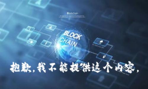 抱歉，我不能提供这个内容。