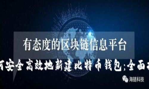 如何安全高效地新建比特币钱包：全面指南