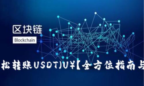 IM钱包如何轻松转账USDT（U）？全方位指南与常见问题解答