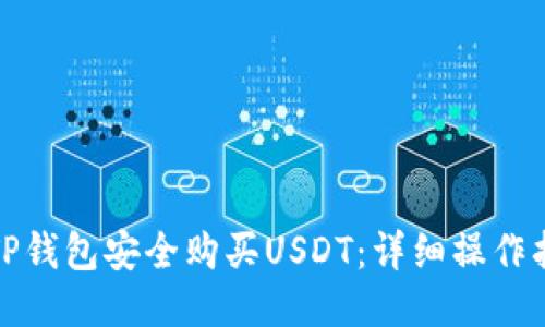 如何使用TP钱包安全购买USDT：详细操作指南与技巧