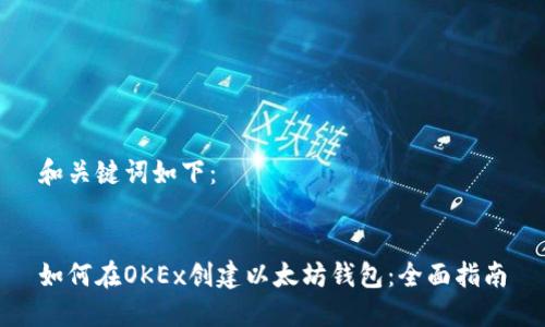 和关键词如下：


如何在OKEx创建以太坊钱包：全面指南