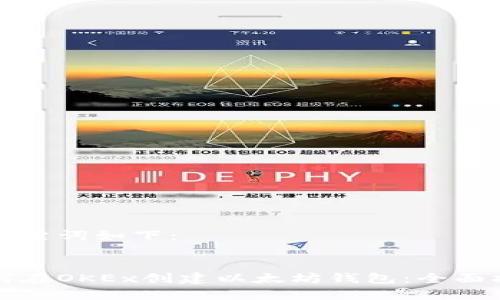 和关键词如下：


如何在OKEx创建以太坊钱包：全面指南