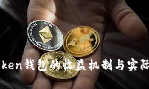 揭秘imToken钱包的收益机制与实际收益分析
