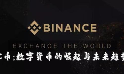 : IMC币：数字货币的崛起与未来趋势解析