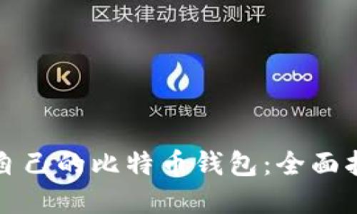 如何选择适合自己的比特币钱包：全面指南与实用技巧