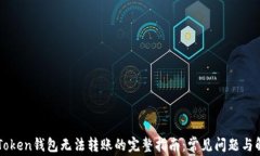 解决imToken钱包无法转账的