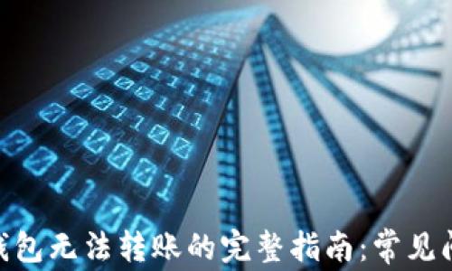 
解决imToken钱包无法转账的完整指南：常见问题与解决方案