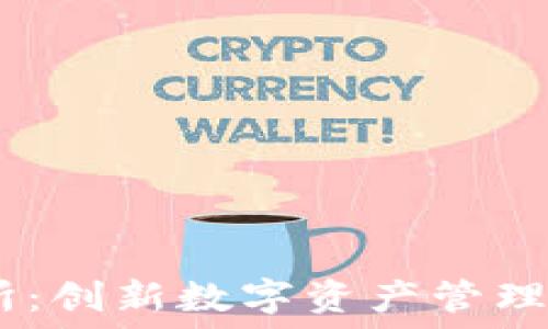   
IM钱包交易所：创新数字资产管理与交易新平台