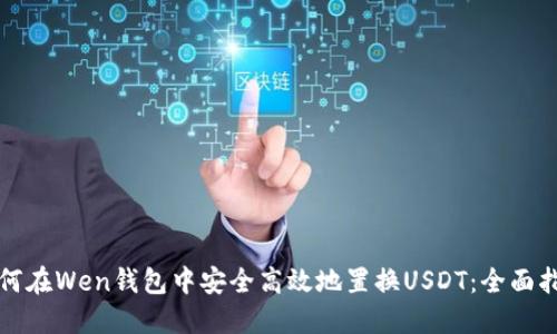 如何在Wen钱包中安全高效地置换USDT：全面指南
