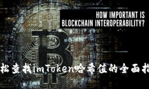 轻松查找imToken哈希值的全面指南