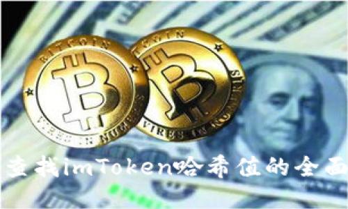 轻松查找imToken哈希值的全面指南