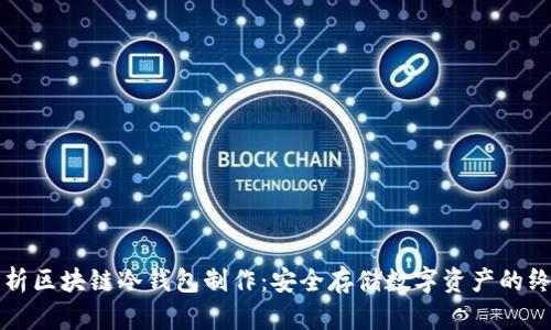 全面解析区块链冷钱包制作：安全存储数字资产的终极指南