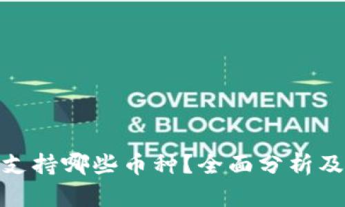 imToken支持哪些币种？全面分析及用户指南