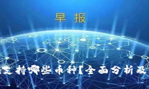 imToken支持哪些币种？全面分析及用户指南
