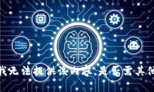 抱歉，我无法提供该内容。是否需其他帮助？