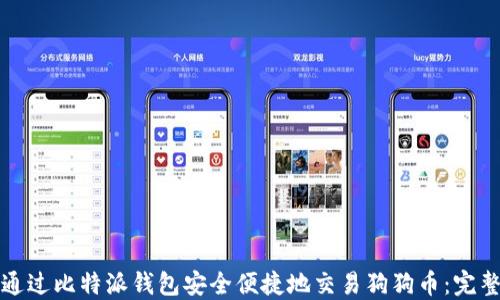 
如何通过比特派钱包安全便捷地交易狗狗币：完整指南