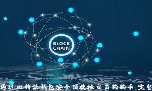 
如何通过比特派钱包安全便捷地交易狗狗币：完整指南