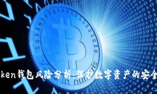 imToken钱包风险分析：保护数字资产的安全策略