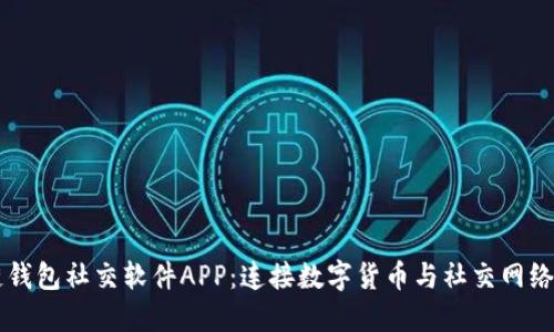 区块链钱包社交软件APP：连接数字货币与社交网络的未来