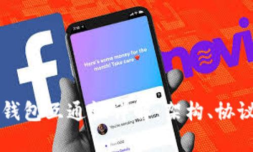 不同区块链钱包互通性详解：架构、协议及实践分析